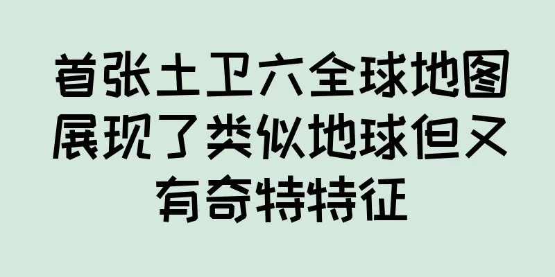 首张土卫六全球地图展现了类似地球但又有奇特特征