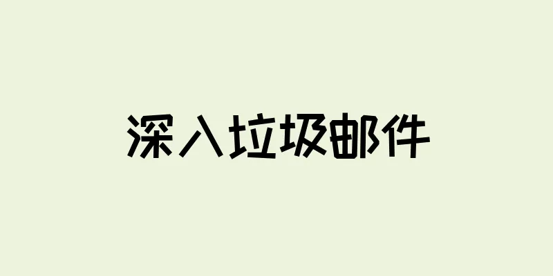 深入垃圾邮件