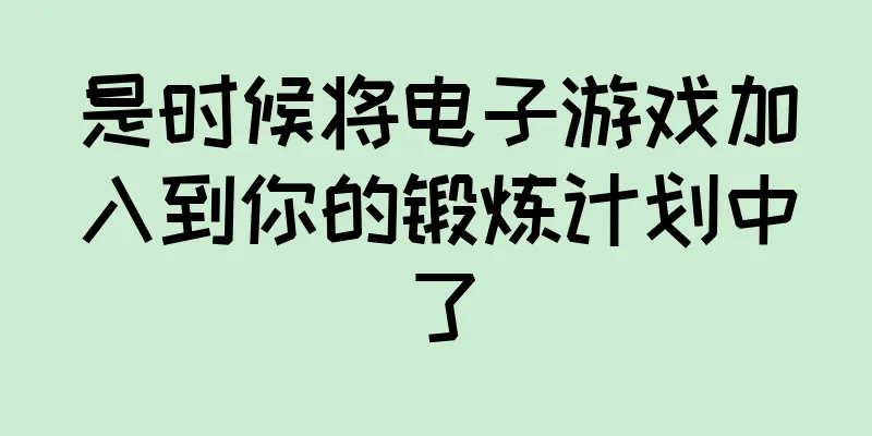 是时候将电子游戏加入到你的锻炼计划中了