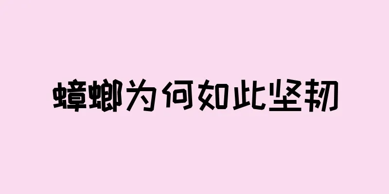 蟑螂为何如此坚韧