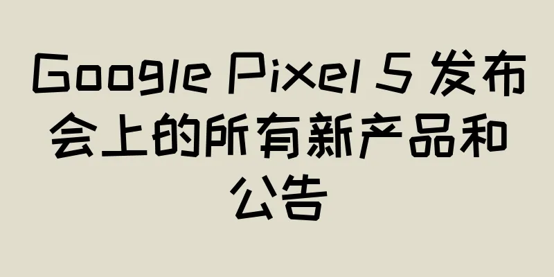 Google Pixel 5 发布会上的所有新产品和公告