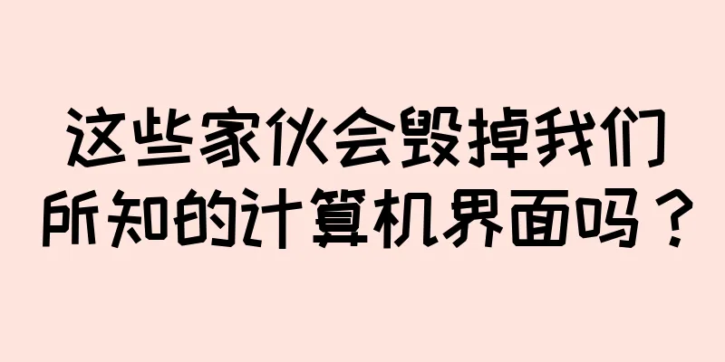 这些家伙会毁掉我们所知的计算机界面吗？