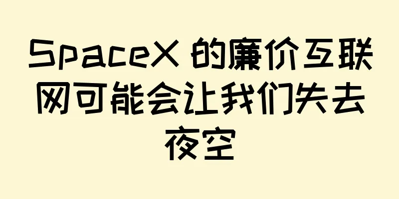 SpaceX 的廉价互联网可能会让我们失去夜空