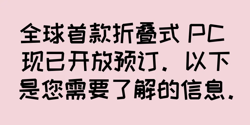 全球首款折叠式 PC 现已开放预订。以下是您需要了解的信息。