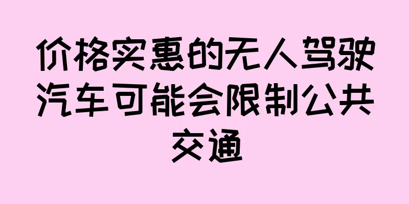 价格实惠的无人驾驶汽车可能会限制公共交通