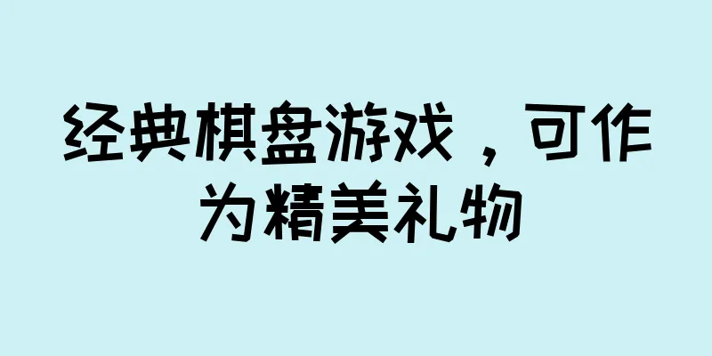 经典棋盘游戏，可作为精美礼物