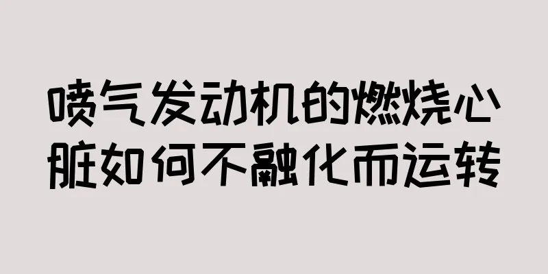 喷气发动机的燃烧心脏如何不融化而运转