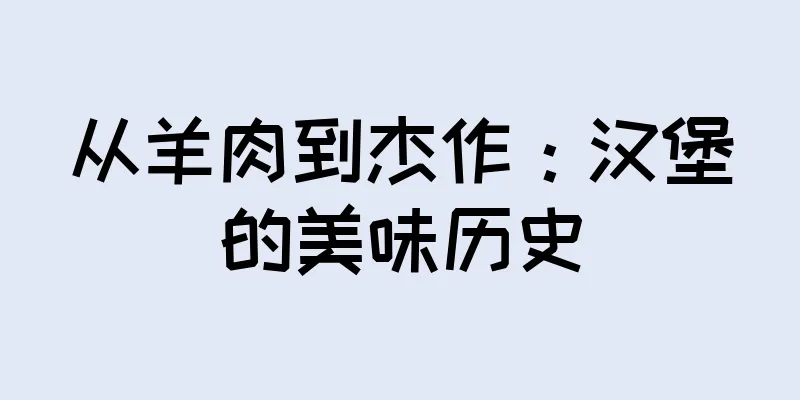 从羊肉到杰作：汉堡的美味历史