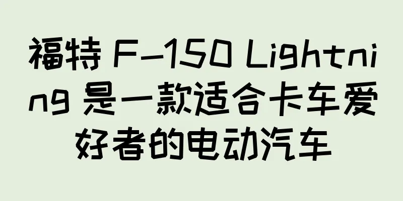 福特 F-150 Lightning 是一款适合卡车爱好者的电动汽车