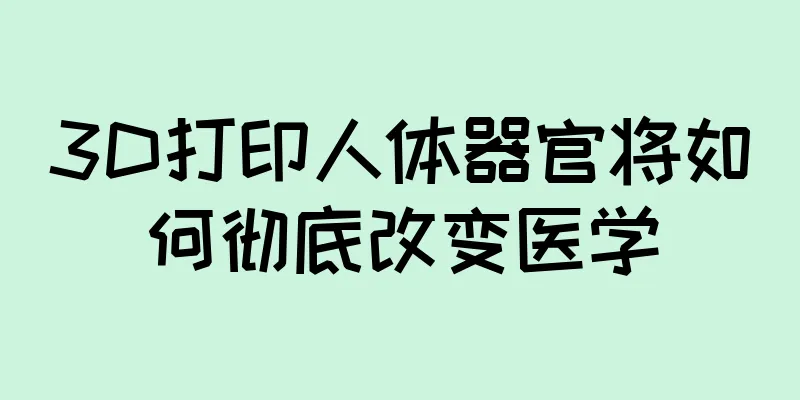 3D打印人体器官将如何彻底改变医学