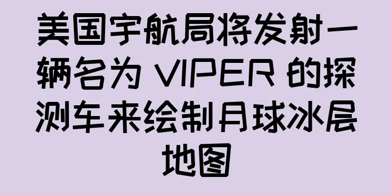 美国宇航局将发射一辆名为 VIPER 的探测车来绘制月球冰层地图