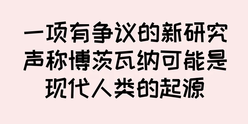 一项有争议的新研究声称博茨瓦纳可能是现代人类的起源