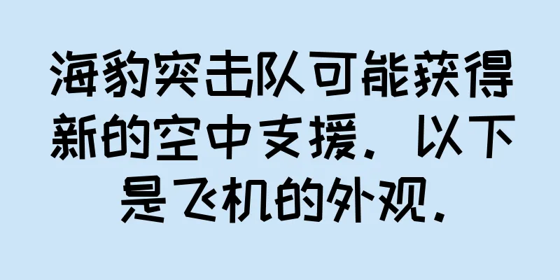 海豹突击队可能获得新的空中支援。以下是飞机的外观。