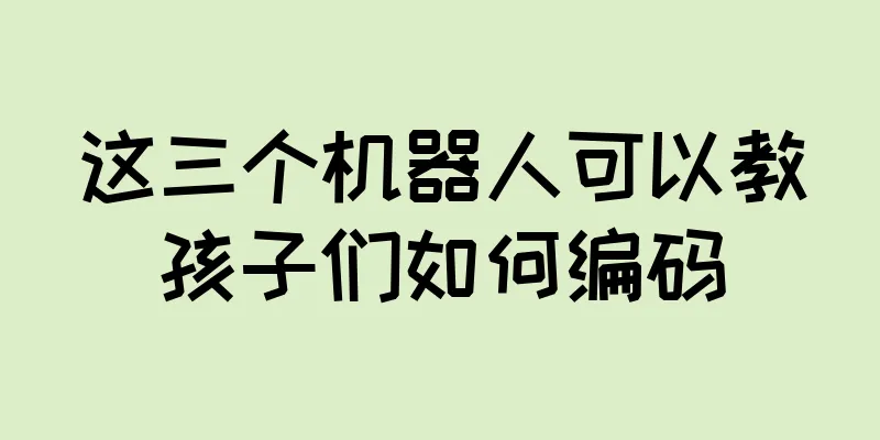 这三个机器人可以教孩子们如何编码