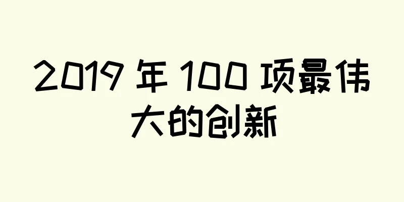 2019 年 100 项最伟大的创新