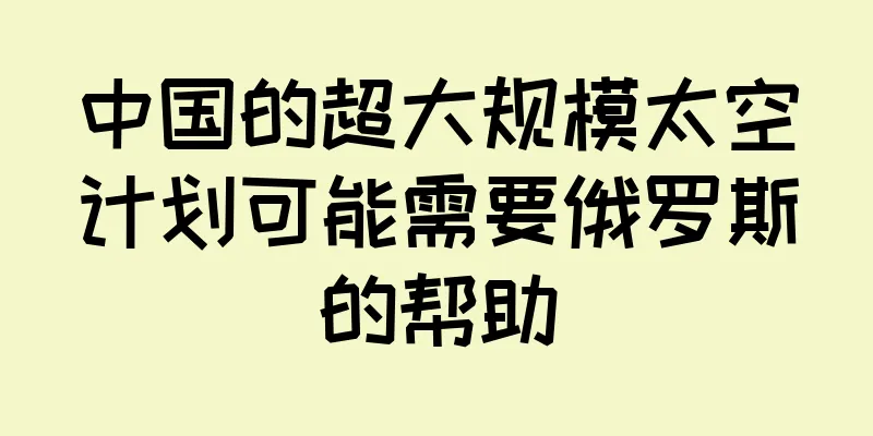 中国的超大规模太空计划可能需要俄罗斯的帮助