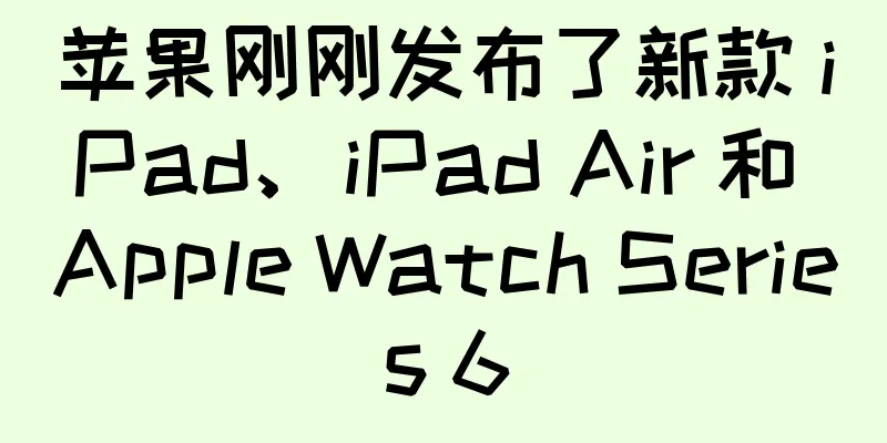 苹果刚刚发布了新款 iPad、iPad Air 和 Apple Watch Series 6