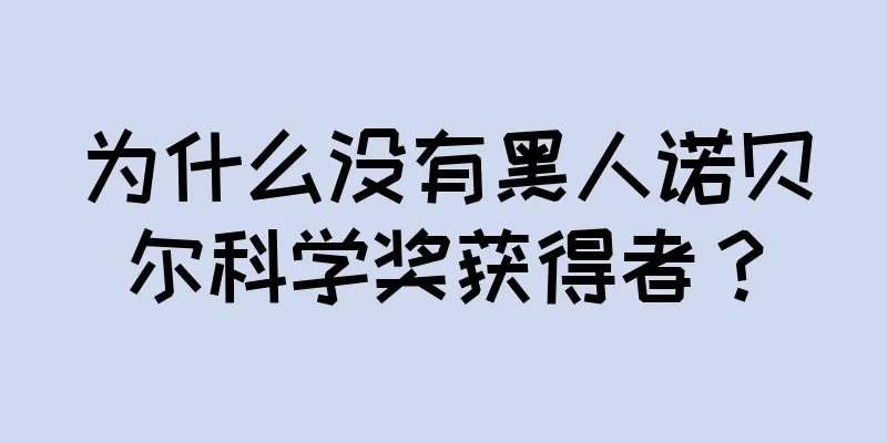 为什么没有黑人诺贝尔科学奖获得者？