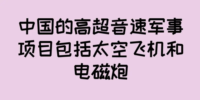 中国的高超音速军事项目包括太空飞机和电磁炮