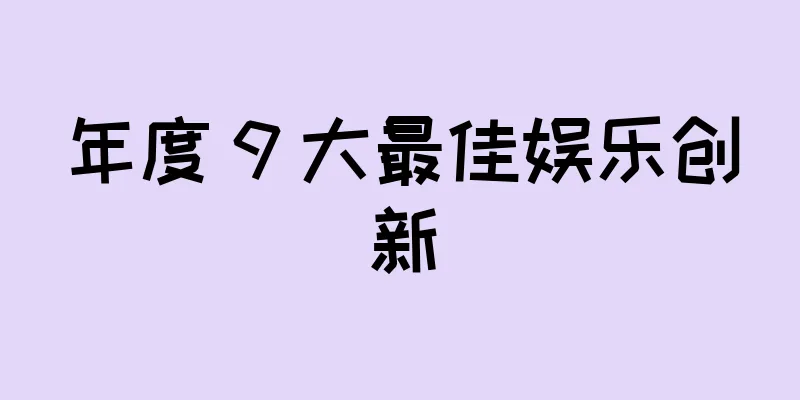 年度 9 大最佳娱乐创新