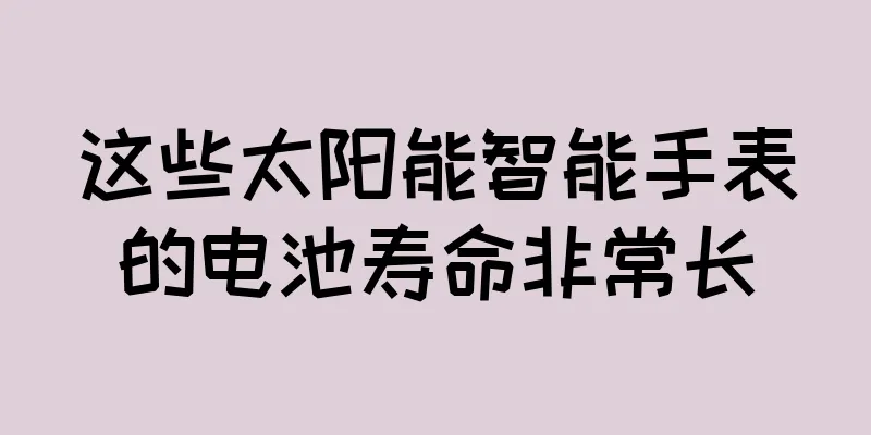 这些太阳能智能手表的电池寿命非常长