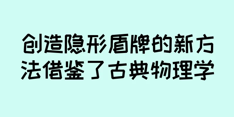 创造隐形盾牌的新方法借鉴了古典物理学