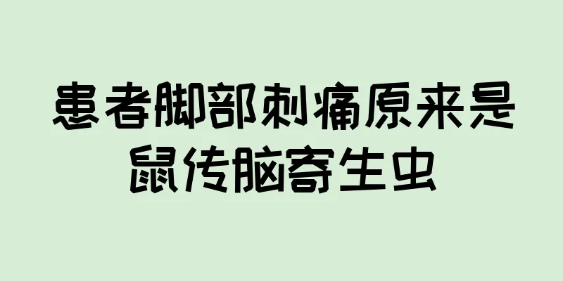 患者脚部刺痛原来是鼠传脑寄生虫