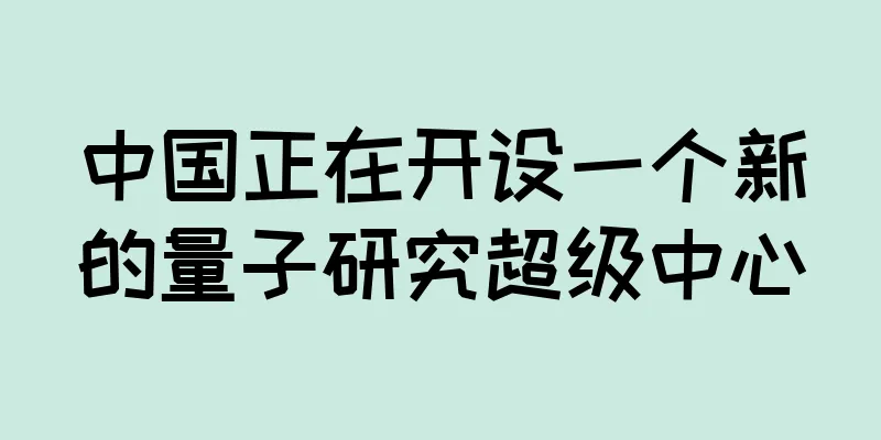 中国正在开设一个新的量子研究超级中心