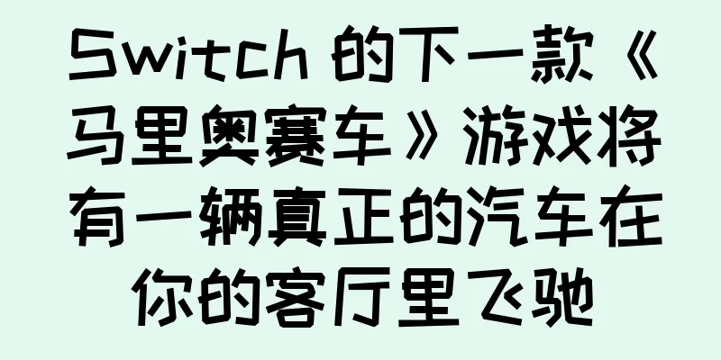 Switch 的下一款《马里奥赛车》游戏将有一辆真正的汽车在你的客厅里飞驰