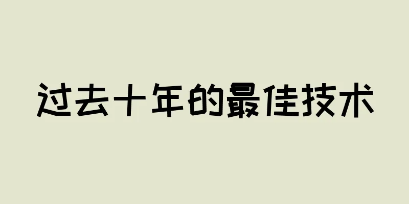 过去十年的最佳技术