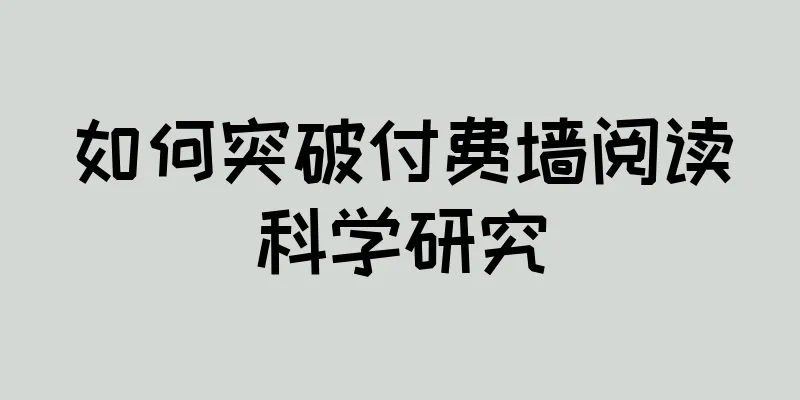 如何突破付费墙阅读科学研究