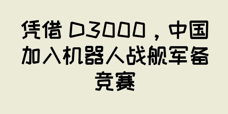 凭借 D3000，中国加入机器人战舰军备竞赛