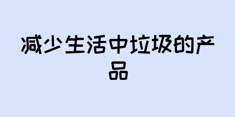 减少生活中垃圾的产品