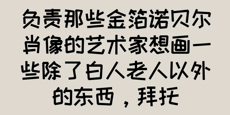 负责那些金箔诺贝尔肖像的艺术家想画一些除了白人老人以外的东西，拜托