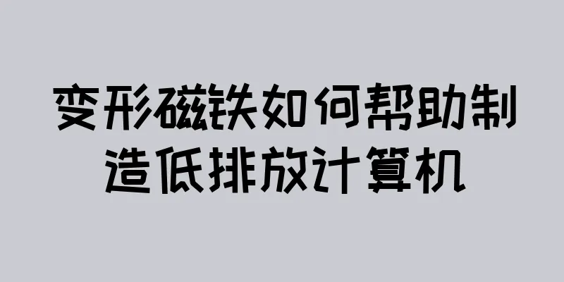 变形磁铁如何帮助制造低排放计算机