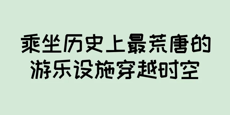 乘坐历史上最荒唐的游乐设施穿越时空
