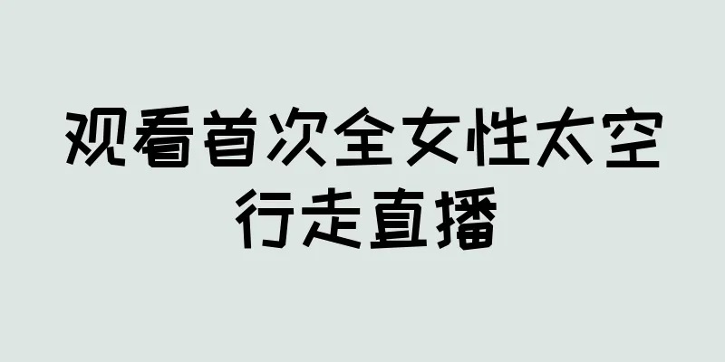观看首次全女性太空行走直播
