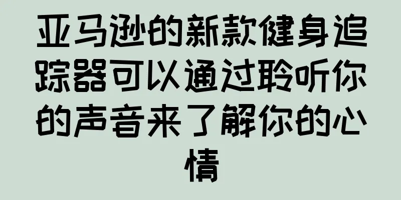 亚马逊的新款健身追踪器可以通过聆听你的声音来了解你的心情