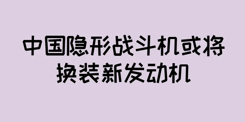 中国隐形战斗机或将换装新发动机