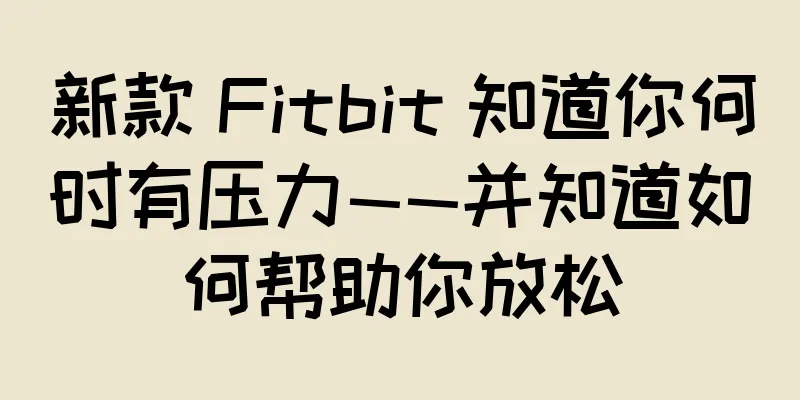 新款 Fitbit 知道你何时有压力——并知道如何帮助你放松