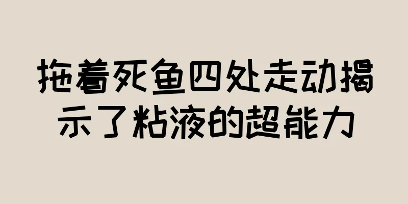 拖着死鱼四处走动揭示了粘液的超能力