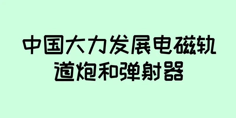 中国大力发展电磁轨道炮和弹射器