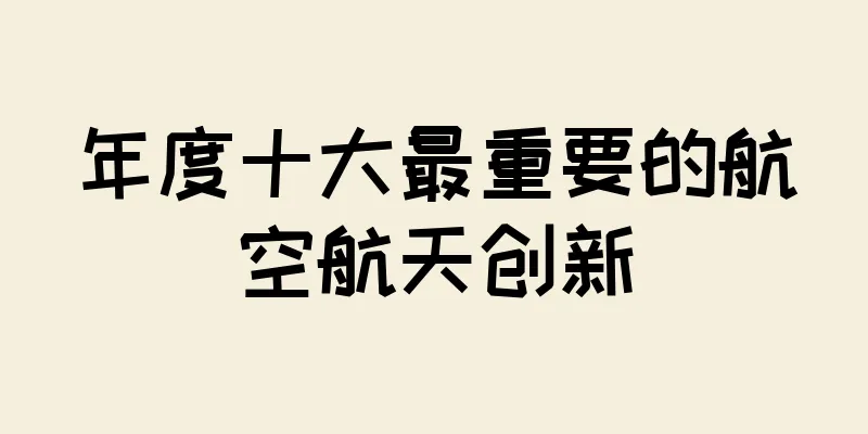 年度十大最重要的航空航天创新