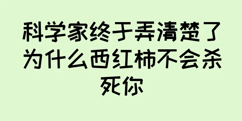 科学家终于弄清楚了为什么西红柿不会杀死你