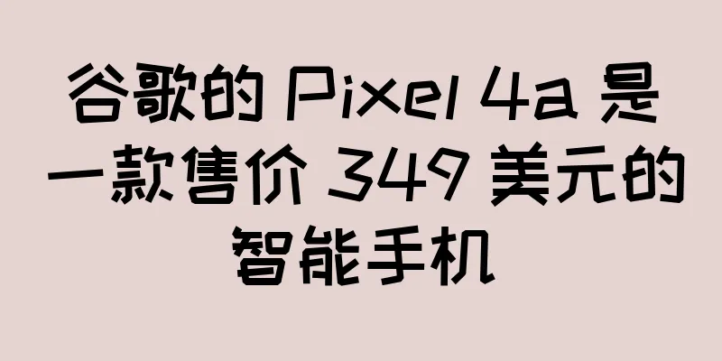 谷歌的 Pixel 4a 是一款售价 349 美元的智能手机