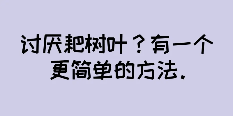 讨厌耙树叶？有一个更简单的方法。