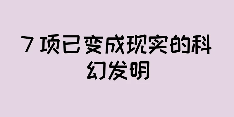 7 项已变成现实的科幻发明