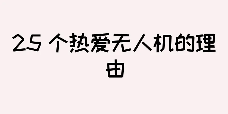 25 个热爱无人机的理由