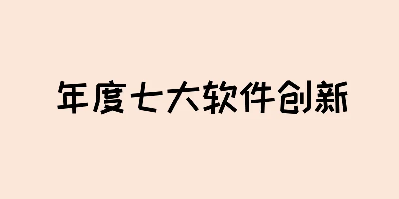 年度七大软件创新