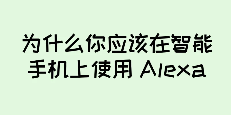 为什么你应该在智能手机上使用 Alexa